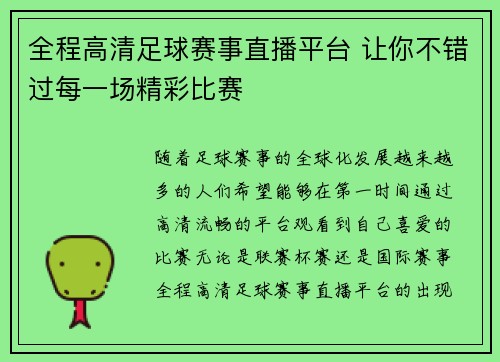 全程高清足球赛事直播平台 让你不错过每一场精彩比赛