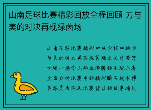 山南足球比赛精彩回放全程回顾 力与美的对决再现绿茵场
