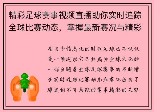 精彩足球赛事视频直播助你实时追踪全球比赛动态，掌握最新赛况与精彩瞬间