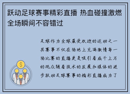 跃动足球赛事精彩直播 热血碰撞激燃全场瞬间不容错过