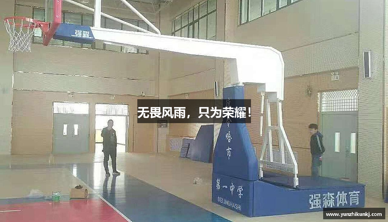 k8凯发首页无畏风雨，只为荣耀！